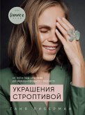 Украшения строптивой. От пяти пар сережек до международного бизнеса (eBook, ePUB)