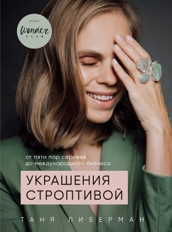 Украшения строптивой. От пяти пар сережек до международного бизнеса (eBook, ePUB) - Либерман, Таня