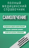 Самолечение. Полный справочник (eBook, ePUB)