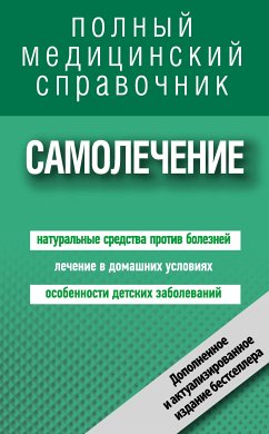 Самолечение. Полный справочник (eBook, ePUB) - Авторов, Коллектив