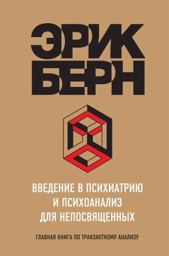 Cover Vvedenie v psihiatriyu i psihoanaliz dlya neposvyaschennyh. Glavnaya kniga po tranzaktnomu analizu (eBook, ePUB)