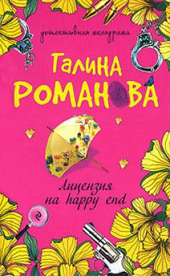 Лицензия на happy end (eBook, ePUB) - Романова, Галина