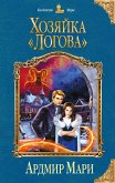 Хозяйка «Логова» (eBook, ePUB)