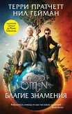 Blagie znameniya (eBook, ePUB)