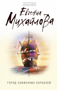 Cover Gorod sozhzhennyh korabley (eBook, ePUB)