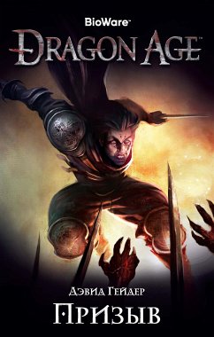 Dragon Age. Призыв (eBook, ePUB) - Гейдер, Дэвид