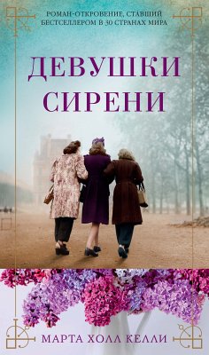 Девушки сирени (eBook, ePUB) - Келли, Марта Холл