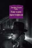 Еще один простофиля (eBook, ePUB)