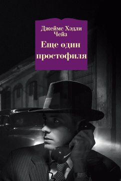 Еще один простофиля (eBook, ePUB) - Чейз, Джеймс Хэдли