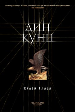 Краем глаза (eBook, ePUB) - Кунц, Дин