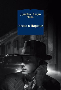 Весна в Париже (eBook, ePUB) - Чейз, Джеймс Хэдли