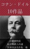 コナン・ドイル 白銀の失踪、暗号舞踏人の謎、世界怪談名作集 他 (eBook, ePUB) コナン・ドイル 白銀の失踪、暗号舞踏人の謎、世界怪談名作集 他 (eBook, ePUB)
