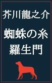 蜘蛛の糸 羅生門 (eBook, ePUB) 蜘蛛の糸 羅生門 (eBook, ePUB)