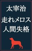 走れメロス 人間失格 (eBook, ePUB) 走れメロス 人間失格 (eBook, ePUB)