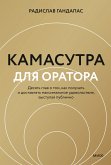 Kamasutra dlja oratora (eBook, ePUB)