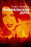 &#1043;&#1077;&#1085;&#1077;&#1088;&#1072;&#1083;&#1100;&#1089;&#1082;&#1072;&#1103; &#1076;&#1086;&#1095;&#1100; (eBook, ePUB)