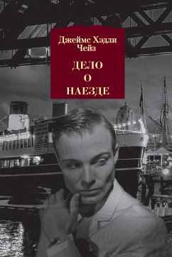 Дело о наезде (eBook, ePUB) - Чейз, Джеймс Хэдли