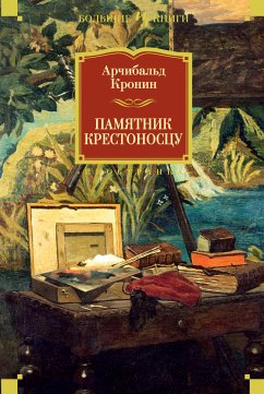 Памятник крестоносцу (eBook, ePUB) - Кронин, Арчибальд