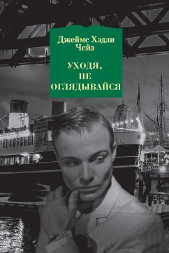 Уходя, не оглядывайся (eBook, ePUB) - Чейз, Джеймс Хэдли