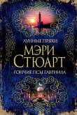 Лунные пряхи. Гончие псы Гавриила (eBook, ePUB)