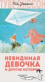 Невидимая девочка и другие истории (eBook, ePUB)