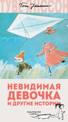 Невидимая девочка и другие истории (eBook, ePUB) - Янссон, Туве