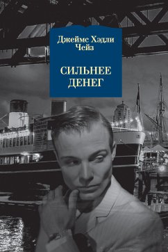 Сильнее денег (eBook, ePUB) - Чейз, Джеймс Хэдли