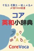 Core Eiwa Small Dictionary: アクセントで楽に学ぶ試験/留学/