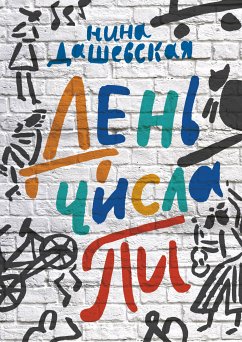 День числа Пи (eBook, ePUB) - Дашевская, Нина