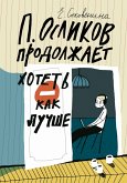 P. Oslikov prodolzhaet khotet' kak luchshe (eBook, ePUB)