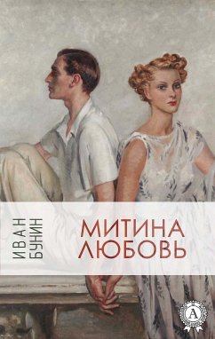 Митина любовь (eBook, ePUB) - Бунин, Иван