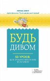 Будь дивом: 50 уроків, щоб зробити неможливе можливим (eBook, ePUB)