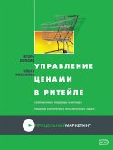 Управление ценами в ритейле (eBook, ePUB)