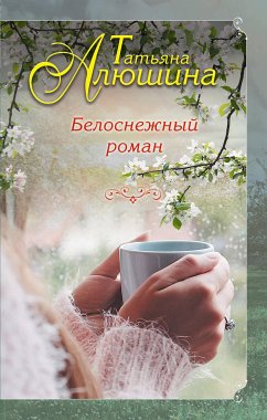 Белоснежный роман (eBook, ePUB) - Алюшина, Татьяна