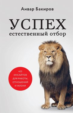 Успех. Естественный отбор. 425 инсайтов для работы, отношений и жизни (eBook, ePUB) - Бакиров, Анвар