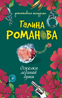 Осколки ледяной души (eBook, ePUB) - Романова, Галина