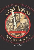 حى بين الاموات (eBook, ePUB)