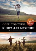 Книга для мужчин. Быть сильным и настоящим (eBook, ePUB)