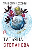 Три богини судьбы (eBook, ePUB)