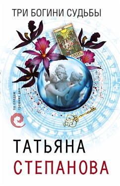 Три богини судьбы (eBook, ePUB) - Степанова, Татьяна