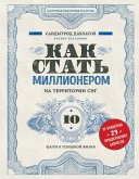 Как стать миллионером на территории СНГ. 10 шагов к успешной жизни (eBook, ePUB)