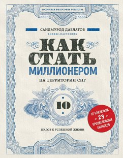 Как стать миллионером на территории СНГ. 10 шагов к успешной жизни (eBook, ePUB) - Давлатов, Саидмурод