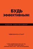 Будь эффективным! Эффективность от А до Я (eBook, ePUB)