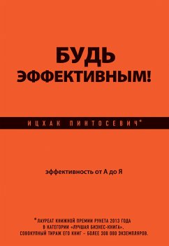 Будь эффективным! Эффективность от А до Я (eBook, ePUB) - Пинтосевич, Ицхак