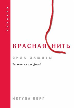 Krasnaya nit: sila zaschity (eBook, ePUB) - Berg, Yehuda