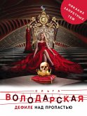 Дефиле над пропастью (eBook, ePUB)