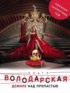 Дефиле над пропастью (eBook, ePUB) - Володарская, Ольга