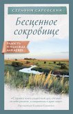 Бесценное сокровище (eBook, ePUB)