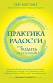Praktika radosti. Kak hodit osoznanno (eBook, ePUB)