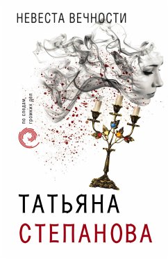 Невеста вечности (eBook, ePUB) - Степанова, Татьяна